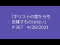 今日のマナ 368キリストの愛から引き離すものはない