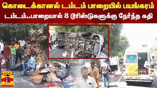 கொடைக்கானலில் பயங்கர விபத்து..டம்டம்..பாறையால் 8 டூரிஸ்டுகளுக்கு நேர்ந்த கதி