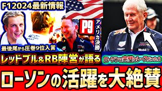 【F1速報】凄すぎた…レッドブル陣営、ローソンの驚異的な走りを絶賛！ホーナー&マルコの評価急上昇？【F1 2024】【アメリカGP決勝】【角田裕毅】【リアムローソン】【レッドブル】【VCARB】