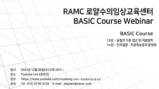 RAMC 로얄수의임상교육센터 BASIC 코스 - Basic 13강~14강