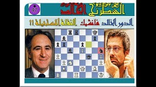 الشطرنج الخالد - 47 الدور الخالد فانشيك ( النقلة المستحيلة !! )amazing chess games