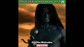 शिव को देवो के देव महादेव क्यो कहा जाता है 😱,#shorts ,#factplusmotivation ,#youtubeshorts ,#viral
