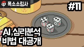 폭소소림사 | 제11화 주사위 도박으로 장표 격파 (부제: ai 심리분석 비법 대공개)