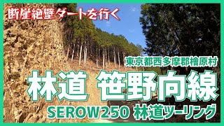 林道 笹野向線◆SEROW250◆東京都西多摩郡檜原村