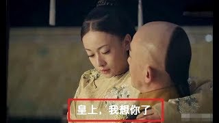 《延禧攻略》魏瓔珞跟皇上玩了一波欲擒故縱，用一句話就讓皇上直接將她抱上龍榻？