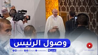 رئيس الجمهورية يصل إلى جامع الجزائر لأداء صلاة عيد الأضحى المبارك