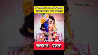 ।। কি হয়েছিল যখন দেবী রুক্মিণী শ্রীরাধার সাথে দেখা করেছিল ।। #shorts #radhakrishna #radheradhe