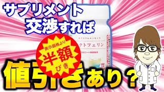 【衝撃】サプリも価格交渉時代？深夜番組で広告していた会社に電凸してみた