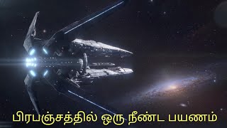 விண்வெளியில் அண்டத்தை நோக்கி ஒரு பயணம் | galactic_travel | space tamil