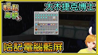 【繁星】Minecraft - 週一輕鬆高校 🎓哈記電腦再次藍屏 📙 捷克畢業後的規劃成為大木博士 || 我的世界 ||【精華】