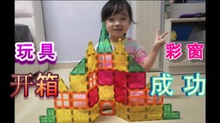 静仪宝宝 开箱 玩玩具 -彩窗 || JingyeePLAY Colourful Magnet Tiles
