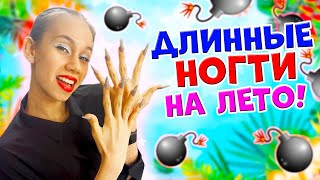 ОБХИТРИЛА Маму и НАРАСТИЛА длинные НОГТИ Стилеты😱в 14 ЛЕТ на ЛЕТНИЕ КАНИКУЛЫ