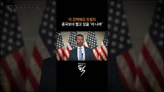 트럼프 2.0 시대, 글로벌 거버넌스의 변화 #경제토크쇼픽