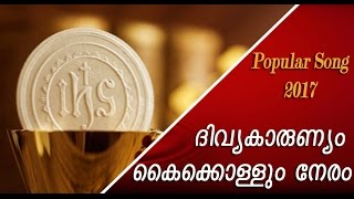 Firs communion Song 2023 l Divyakarunyam Kaikkollum Neram, l New Christian Devotional 2023,