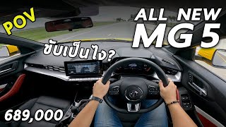 ลองขับ All NEW MG5 ตัวท็อป 6.89 แสนบาท ขับเป็นยังไง น่าใช้ไหม มีคำตอบ !! | POV141