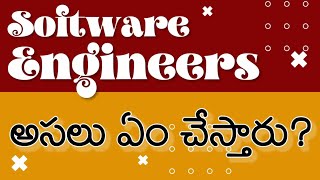 What do software engineers/developers do? Software engineers ఏం చేస్తారు? Vamsi Bhavani