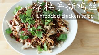 凉拌手撕鸡丝 健康减脂 / Asian shredded chicken salad