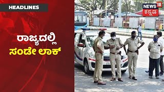 Weekend Curfew ಹಿನ್ನೆಲೆ, ರಾಜ್ಯದ ಎಲ್ಲಾ ಜಿಲ್ಲೆಗಳಲ್ಲೂ Police ಬಿಗಿ ಭದ್ರತೆ