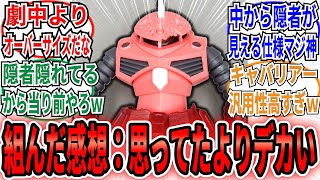 【ガンプラ】「ズゴックとキャバリアーが思った以上にデカすぎるｗ」のネット民の反応集【機動戦士ガンダムSEED FREEDOM】HG 1/144 ズゴック(SEED FREEDOM Ver.)