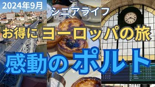 ヨーロッパの旅③ シニアの旅 ポルトガルの旅 サンベント駅 アズレージョ ドンルイス1世橋 エッグタルト ポルトの絶景 マジェスティックカフェ