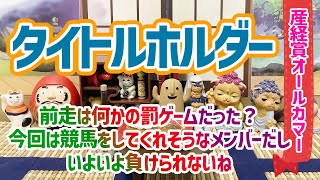 【産経賞オールカマー】前走のダメージはないから安心して【タイトルホルダー】