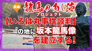 【長崎・龍馬のあし跡プロジェクト】いろは丸事件談判結審の地・万寿山聖福寺に坂本龍馬像を建立する！