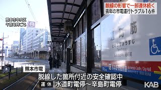 熊本市電脱線の影響で一部区間で運休続く