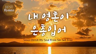 [BEST Hymns] 내 영혼이 은총입어 /Since Christ My Soul from Sin Set Free