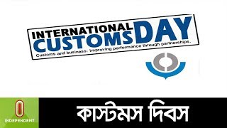 আন্তর্জাতিক কাস্টমস দিবস আজ ।। Customs Day