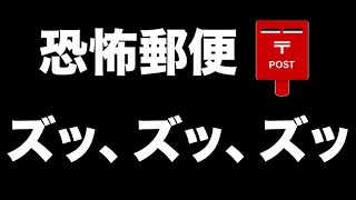 【閲覧注意】ズッ、ズッ、ズッ【恐怖郵便】都市伝説・怪談・怖い話