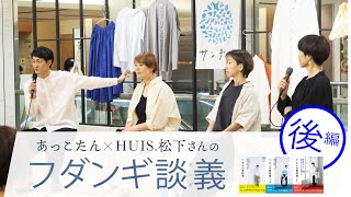 後編【あっこたんとHUIS.松下さんのフダンギ談義 in 遠鉄百貨店サンチノ】(2024/7/21)