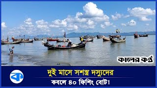 কক্সবাজার সমুদ্রজুড়ে সক্রিয় একাধিক সশস্ত্র জলদস্যু গ্রুপ! | Cox's Bazar | Pirates | Kaler Kantho