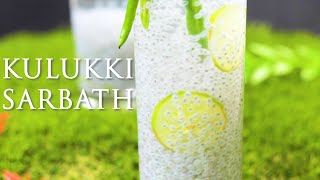 Sweet and Spicy refreshing Kulukki Sarbath | कुलक्की शरबथ | Summer Drink recipe | Kerala Special