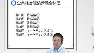 【中小企業診断士】１次ベーシック講座　企業経営理論　３分動画