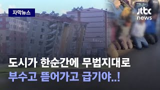 [자막뉴스] '탕탕탕' 총격전까지…해외 구조팀도 짐 싸게 만든 최악의 치안 / JTBC News