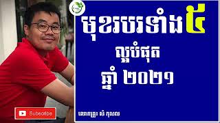 kosal 2021 មានលុយត្រឹម5000$ សម្រាប់មុខរបរល្អឆ្នាំ 2021​ | business cambodia khmer entrepreneur