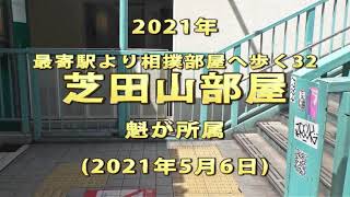 2021年　最寄駅より相撲部屋へ歩く32　芝田山部屋　魁が所属