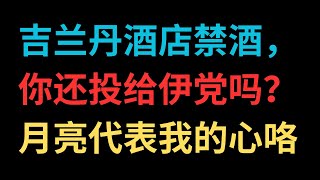 吉兰丹酒店禁酒，你还投给伊党吗？月亮代表我的心咯