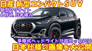 2024年６月頃、新型マグナイト 日本登場の理由が判明！ 待望の新型コンパクトＳＵＶ。