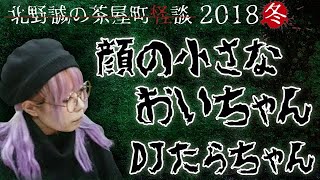 茶屋町怪談2018冬～ＤＪたらちゃん篇～【茶屋町怪談2020冬は2本立て！】