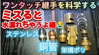 架橋ポリetcのワンタッチ継手をミスると水が漏れちゃうよ編😭💦