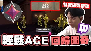 [RE Joy]-30天後解封回歸圖奇!!出門三天回來照樣輕鬆ACE!!搞耍團全員首支VLOG即將出爐!!特戰英豪實況搞耍精華