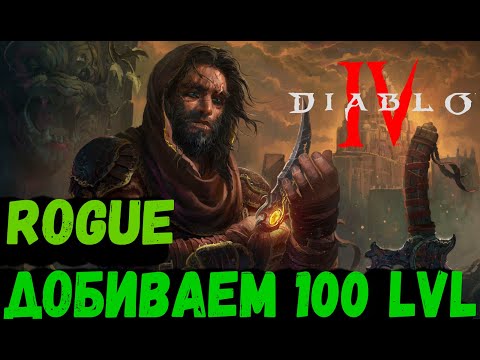 ДОБИВАЕМ 100 лвл ,Кошмарные подземелья,прокачка глифов в Diablo 4 / Стрим Diablo 4