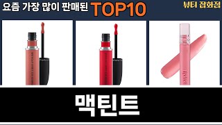 가장 많이 팔린 맥틴트 추천 Top10!