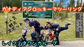 カナダの大自然の中を優雅にツーリング！バンフ国立公園最大の湖ミネワンカへ！