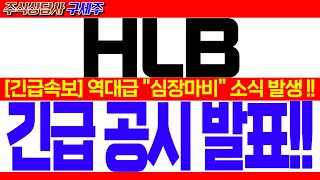 [HLB 주가전망] [긴급속보] 美FDA 리보세라닙 조기승인 초대박! [속보] 역대급 \