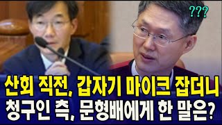 산회 직전, 갑자기 마이크 잡더니 ...청구인 측, 문형배 재판관에게 한 말은? (2월17일변론)