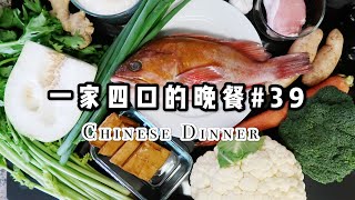 适合夏季的清爽晚餐【一家四口的晚餐#39】清蒸石斑鱼/唐芹炒肉丝/蒜香西兰花/冬瓜蛋花汤/What my family eat for dinner #39/CHINESE DINNER