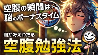 空腹時に勉強すれば学習効果アップ！お腹がすいた瞬間に勉強すれば脳が冴えわたる！ドーパミン・脳汁転用勉強法