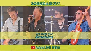 【再放送】Smokies｜20th SOUND AIR 2022 FINAL